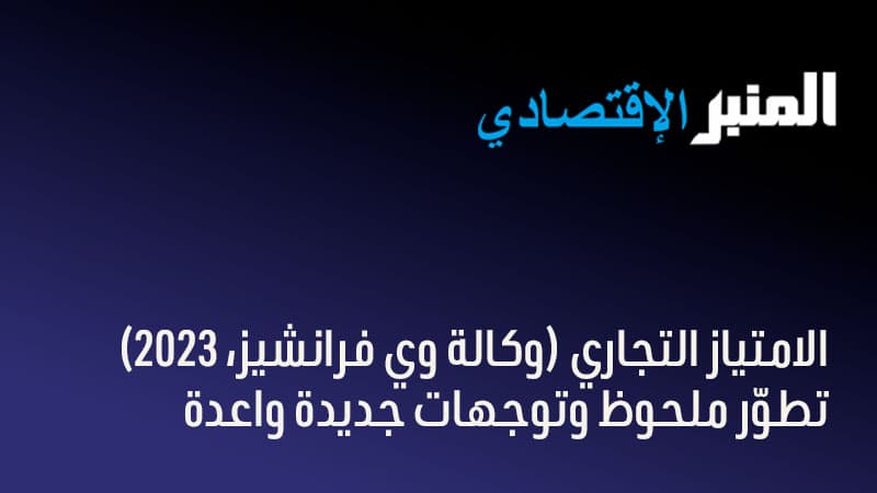 Baromètre de la Franchise en Tunisie الأرشيف