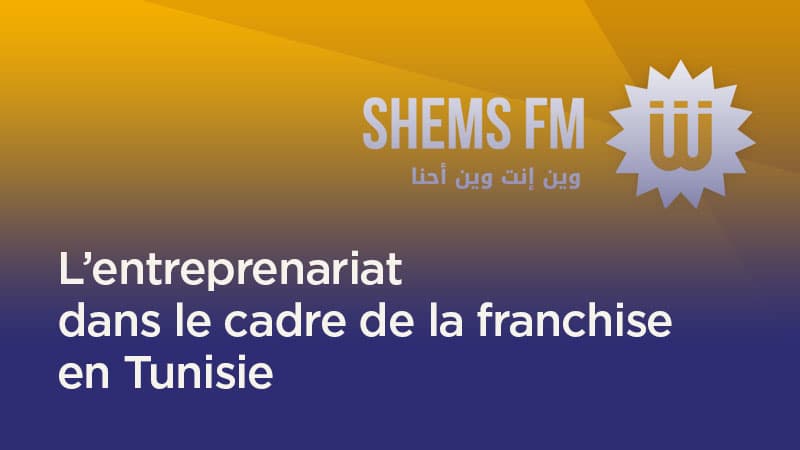 L’entreprenariat dans le cadre de la franchise en Tunisie